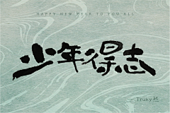 Truky熊采集到毛笔字 手写字设计【第3期】
