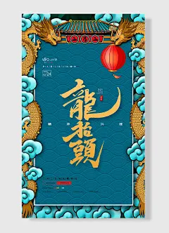 二月二海报庚子年精神抖嗖传统节日龙抬头 龙  蓝色 简约风