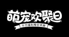 Fly0815采集到字体