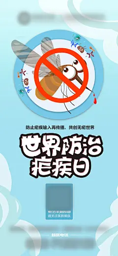 世界防治疟疾日节日海报-源文件-采灵感-cailinggan.com