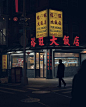 孤独的街头影像 | PETER KALNBACH - 街头人文 - CNU视觉联盟
