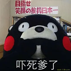 吓死爹了 熊本熊表情包