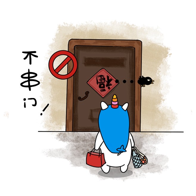 抗击疫情不串门