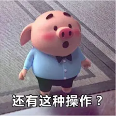 猪小屁是什么?最近很火的猪小屁表情包出自什么地方?猪小屁表情包有哪些?_9号资讯