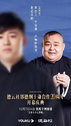 火上热搜！郭德纲于谦20周年专场海报