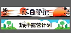 露营条幅 露营打卡小品 营地标识牌 露营指示牌 营地氛围标牌 露营地 围炉煮茶 露营打卡 露营美陈 露营 露营打卡点 春天露营 春天 露营海报 帐篷节 帐篷节海报 山谷帐篷节 夏季露营 暑期露营 儿童露营 露营广告 露营宣传 野外露营 卡通露营海报 幼儿露营 露营探险 野外运动用品 户外露营 