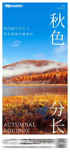 【素材能量站】海报 立秋 秋分 房地产 大气 简约 二十四节气 风景 壁纸 秋天|1017620 