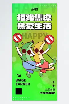创意互联网励志热词拒绝焦虑日签海报-众图网