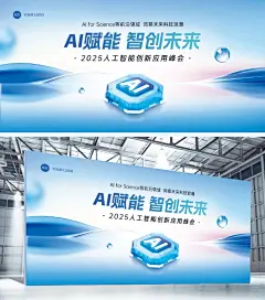 数码科技峰会ai人工智能展板AIGC