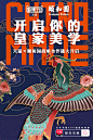 最近清宫戏看得还不过瘾？让你一秒穿越回清朝的#国潮来了#！颐和园正式宣布入驻天猫，还将皇家美学跨界当代潮流。“凡事和为贵”卫衣参加了纽约时装周天猫中国日哦，颜值和内涵兼备鸭~说说你一眼看中的是哪件皇家风范的好物呢？_A01-各种海报 _急急如率令-B44371559B- _T2019327 #率叶插件，让花瓣网更好用_http://jiuxihuan.net/lvye/# _海報設計采下来 #率叶插件，让花瓣网更好用#