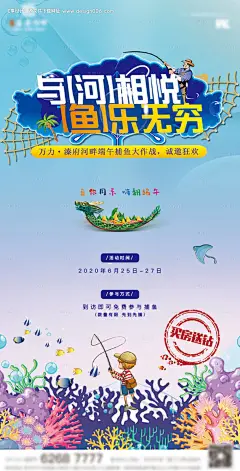 编号：20200702123603182【享设计】源文件下载-地产端午节捕鱼大作战暖场活动海报