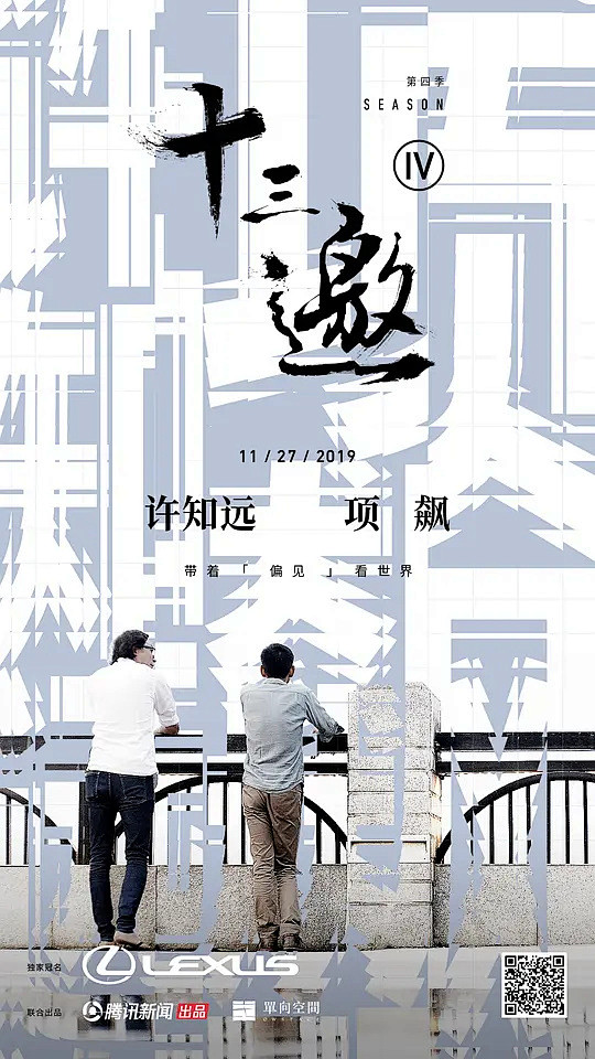 十三邀 第四季 海报