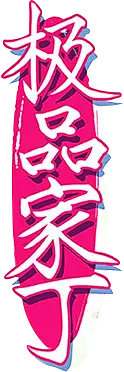 极品家丁