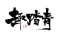 春日相关主题-标题-促销-书法-风歌造字-趣踏青

需要请联系作者获取使用权认可，翻版必究