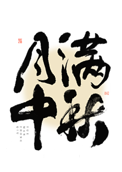 小绵羊M采集到书法字