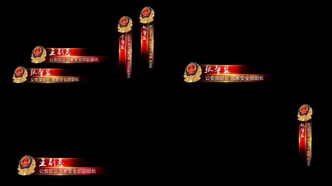 公安警察人名条字幕条