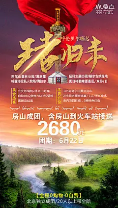 王者归来内蒙古旅游海报