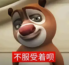 熊大表情包｜不服你受着呗 - 小红书