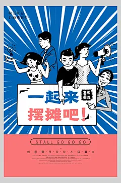 一起来摆摊吧地摊经济海报