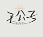 兔子邮差手写/王公子/花瓣ID许炎夫夫/关注可转载/关注可商/否则发现追究责任/禁止二改/禁止售卖/欢迎约字/需要黑色字素私戳我ID/转载需要关注