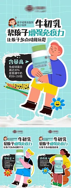 儿童牛初乳养生增强免疫力海报-志设网-zs9.com