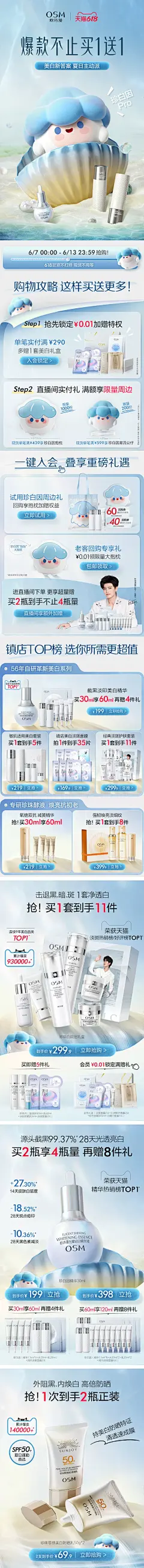 @佑佑佑小溪 采集 夏日 夏季防晒 化妆品 美妆 个护洗护 大促无线海报kv首页 活动页面 欧诗漫旗舰店