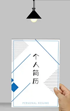 简历设计