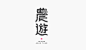農游 台湾 LOGO 设计 参考 标志 创意 字体 设计 