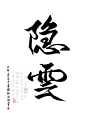 隐云      @四诗诗呀.板写练习，用转需关，商用私信联系。     私下禁止商用，发现罚款。