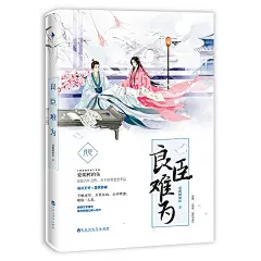 《良臣难为（当当独家专享签名版）（原名《呜呼！佞臣当道》全面修订，首度出版，新增超长万字番外，随书附赠Q萌人物卡+精美海报）》(爱爬树的鱼)【简介_书评_在线阅读】 - 当当图书