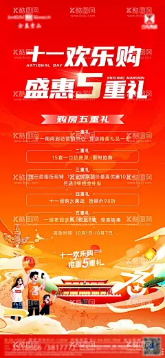 国庆节周末暖场活动亲子五重礼节日  - 源文件下载【酷图网】海报,地产,十一,国庆,购房节,促销,政策,五重礼,插画,