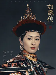 组图：《如懿传》曝皇家威仪海报 周迅霍建华典雅华贵显气场十足 : 《如懿传》发布“皇家威仪”海报，极具新古典主义之美