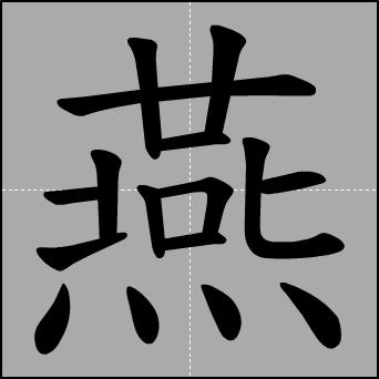 燕字笔顺-花瓣网