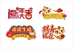 2022虎年  - 源文件下载【酷图网】虎年举牌,举牌,新年,新年快乐,虎年吉祥,虎年logo,虎年主题,虎虎生威,手举牌,KT板,2022举牌,新年举牌,卡通老虎,卡通虎年,可爱虎,可爱,虎年素材,虎年元素,手绘,