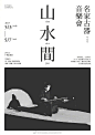 ◉◉【微信公众号：xinwei-1991】⇦了解更多。◉◉  微博@辛未设计    整理分享  。中文海报设计版式设计海报设计文字排版设计海报版式设计海报排版设计商业海报设计 (143).jpg