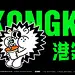核力急行x港杠得餐饮有限公司|联合打造港式潮饮品牌-古田路9号-品牌创意/版权保护平台