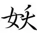 妖思邪