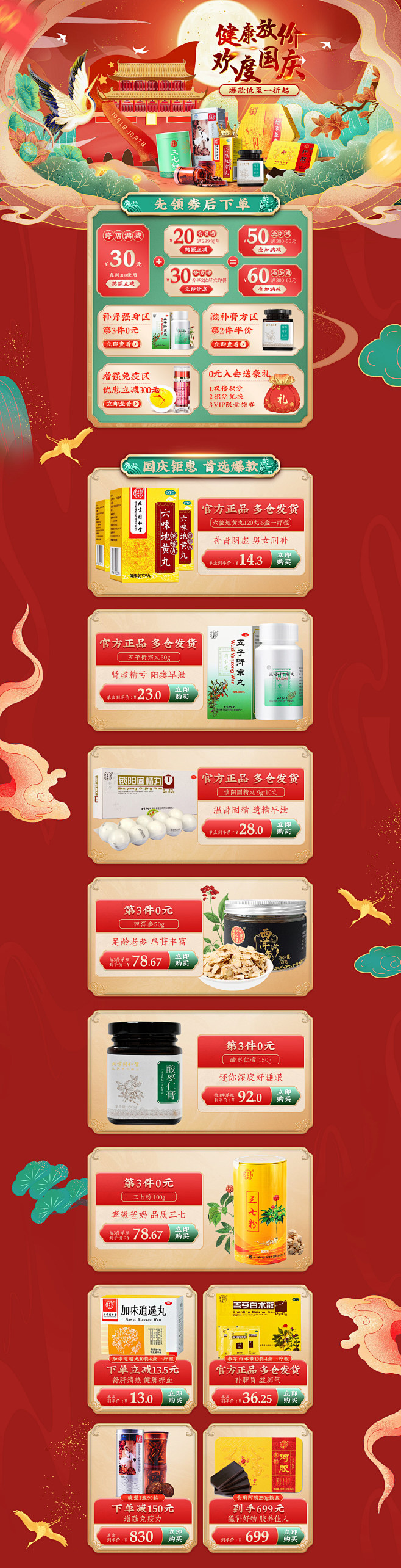 国庆节同仁堂店铺首页 国风国潮