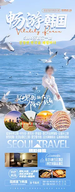 旅行旅游韩国境外游行程海报