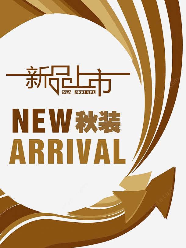 秋装新品上市高清素材优惠促销天猫抢购新品上市淘宝秋天秋季秋季上新