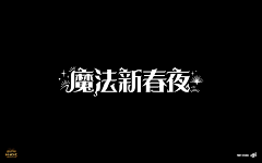 3+2thr采集到字体设计