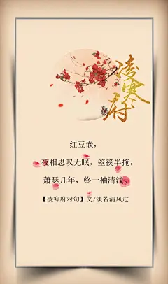 4.#凌寒府对句# #古风文字壁纸# #古风图文# #凌寒默阡# #古风文字图片# #古风图片# 红豆嵌，一夜相思叹无眠，箜篌半掩，萧瑟几年，终一袖清浅。文@淡若清风过    制图@凌寒默阡