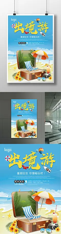 夏日出境游海报设计旅游 旅游海报 出境游 出境游海报 周边游 自驾游 自驾游海报 海边游 海边游海报 海滩 大海 大海旅游 夏日旅游 夏季 夏日促销 清凉夏日 周末游 海浪 浪漫旅游 蜜月  蜜月旅游1641