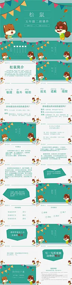 五年级语文PPT范本课件-松鼠