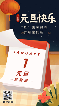元旦新年节日祝福动态手机海报