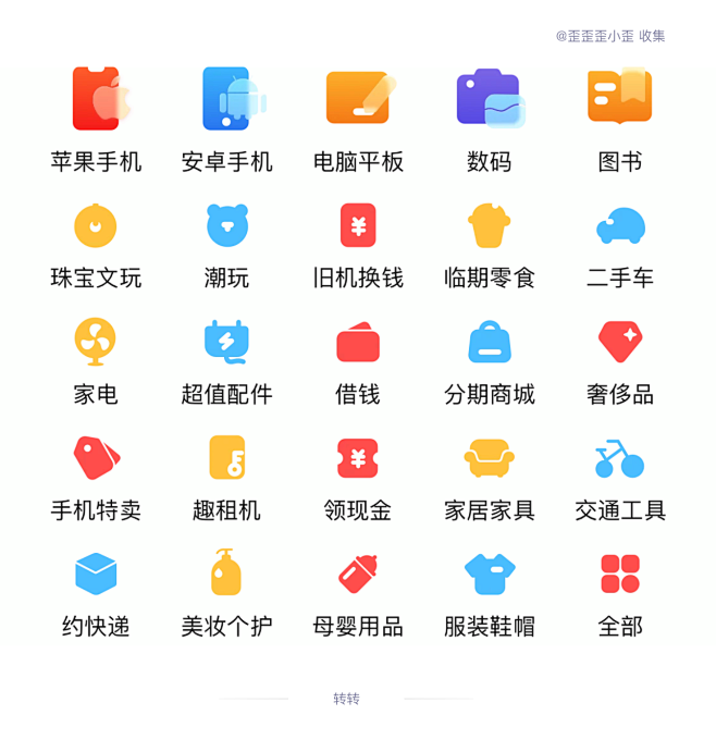 转转 金刚区 二手交易 APP icon设计 图标设计 @歪歪歪小歪 收藏整理