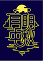 黄色月明中秋字体设计psd分层素材黄色月明中秋字体设计psd分层素材 中秋字体设计 月明中秋字体 中秋艺术字 祥云 中秋节素材 黄色线条ggc2w4k2qfd