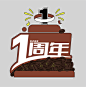 美式咖啡一周年-志设网-zs9.com