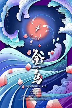 金乌简约高端大气中国风神话插画