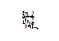 江山为谋              来自涟之投字lt;brgt;七海板写